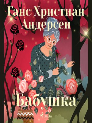 cover image of Бабушка